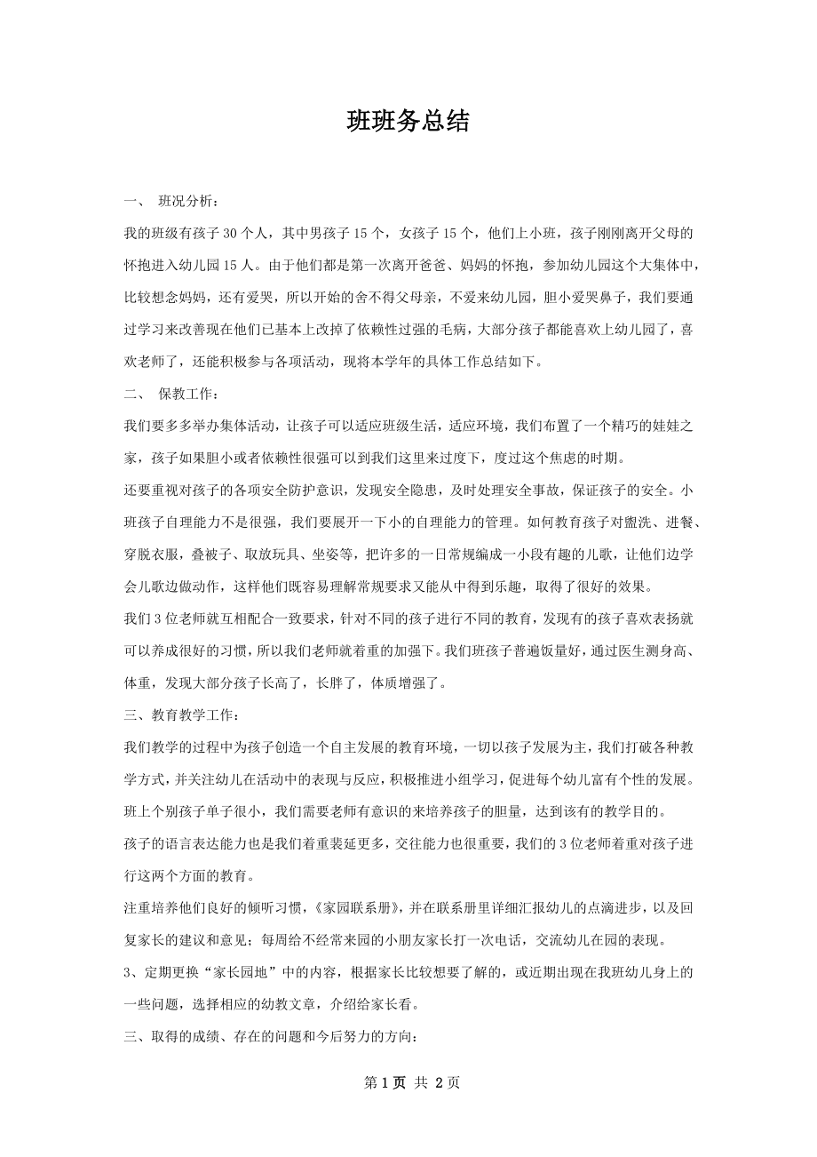 班班务总结.docx_第1页