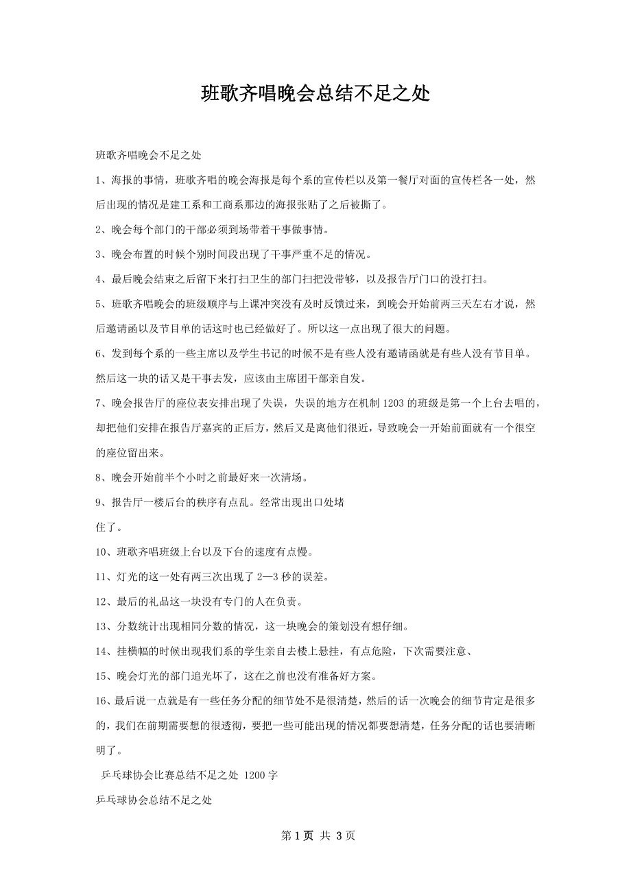 班歌齐唱晚会总结不足之处.docx_第1页