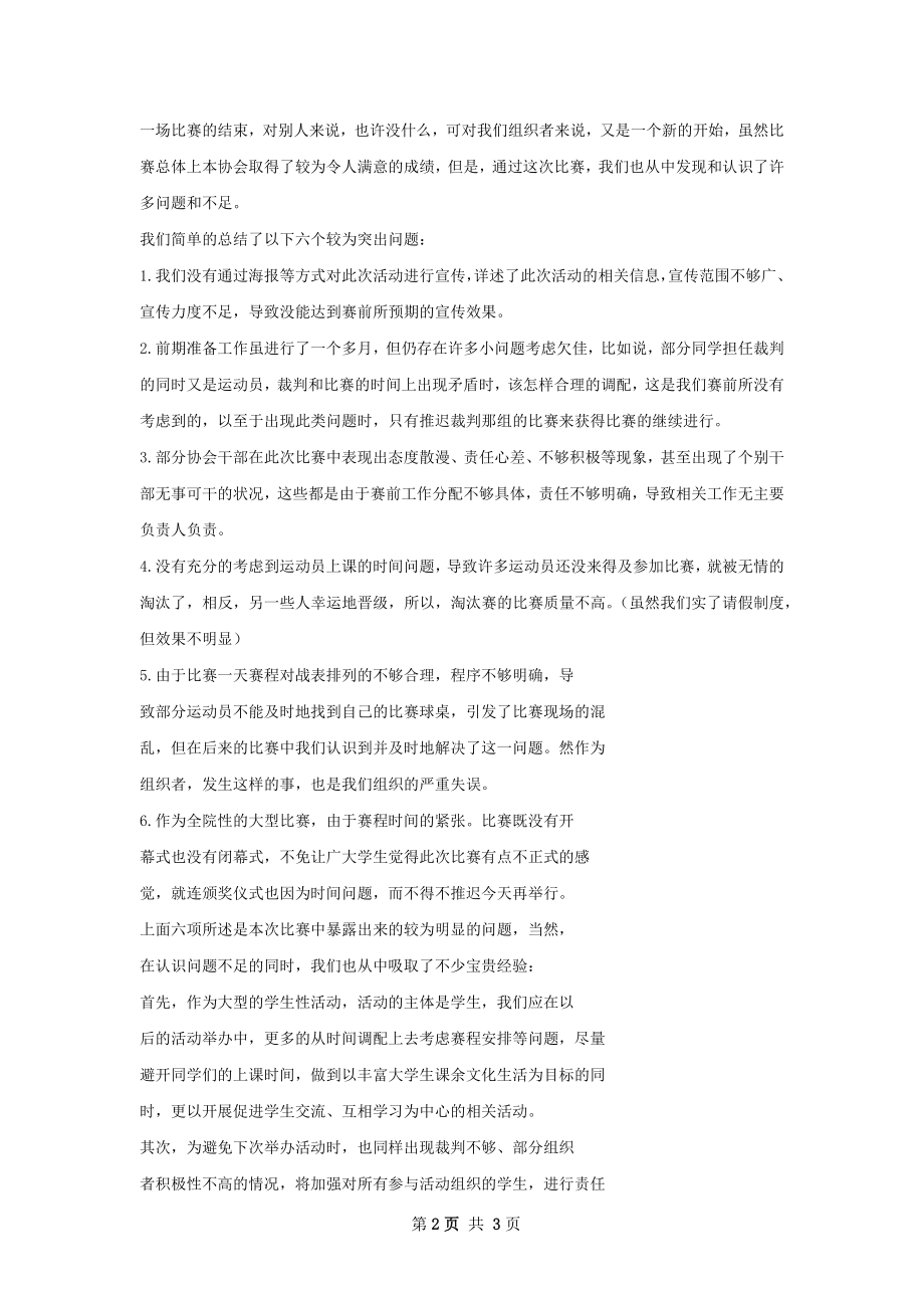 班歌齐唱晚会总结不足之处.docx_第2页