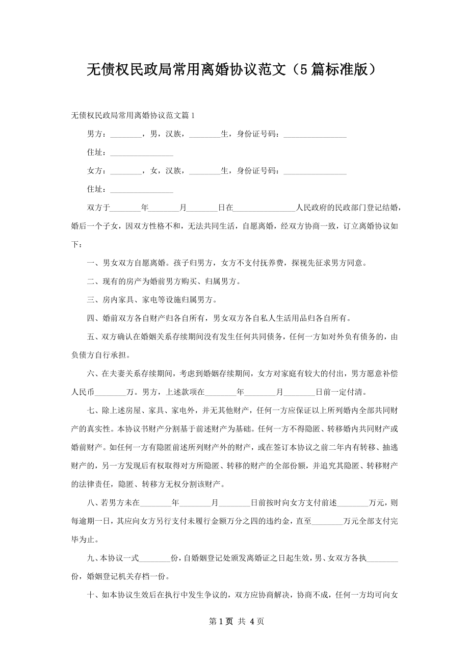 无债权民政局常用离婚协议范文（5篇标准版）.docx_第1页