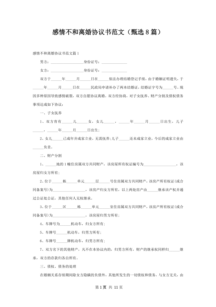 感情不和离婚协议书范文（甄选8篇）.docx_第1页