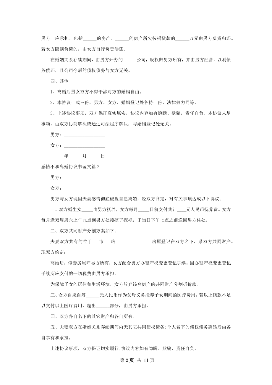 感情不和离婚协议书范文（甄选8篇）.docx_第2页