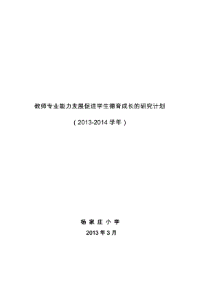 教师专业能力发展促进学生德育成长的研究计划.doc