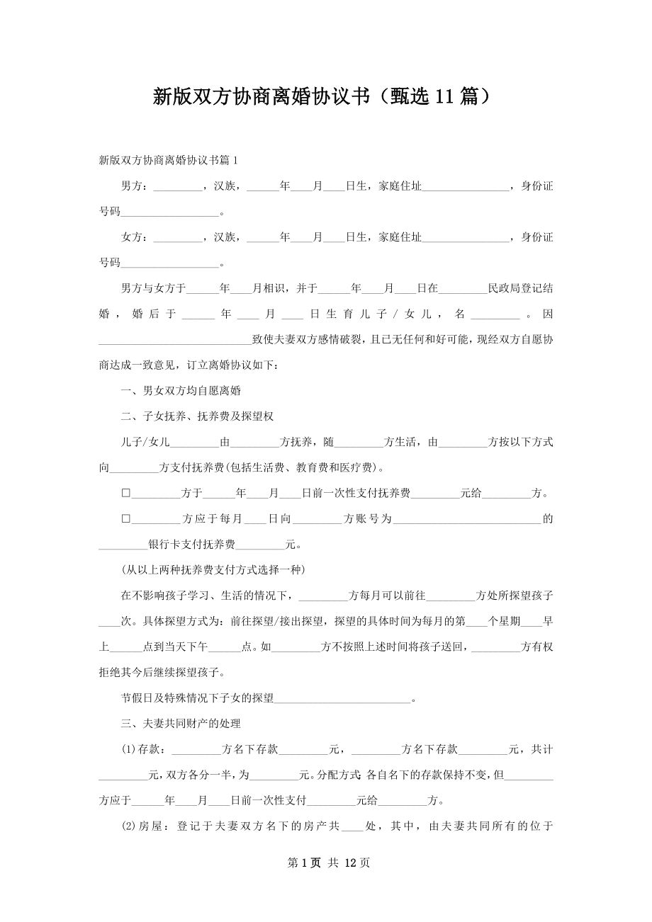 新版双方协商离婚协议书（甄选11篇）.docx_第1页