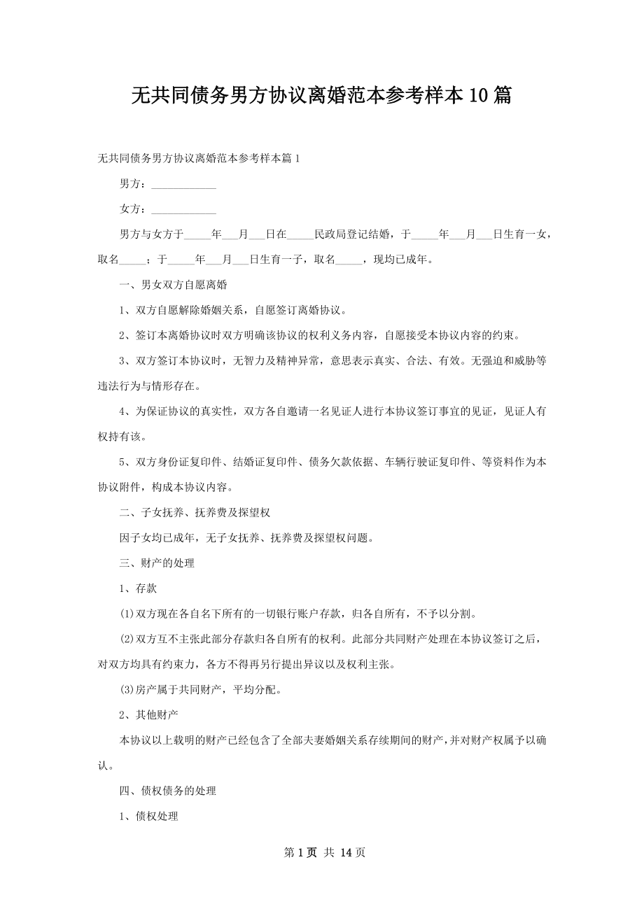 无共同债务男方协议离婚范本参考样本10篇.docx_第1页