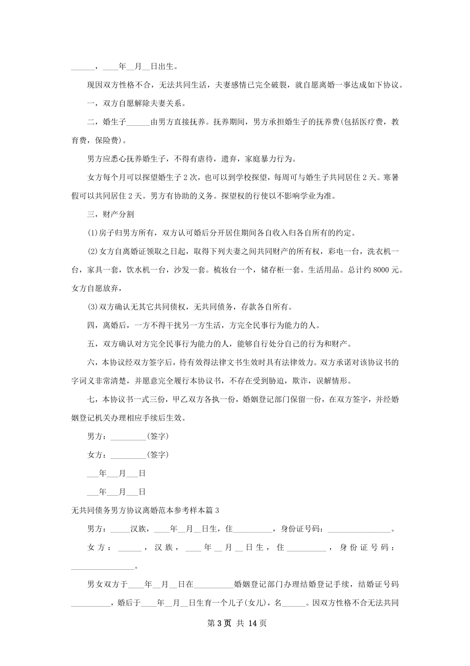 无共同债务男方协议离婚范本参考样本10篇.docx_第3页