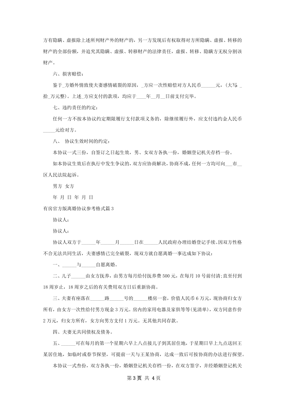 有房官方版离婚协议参考格式（律师精选3篇）.docx_第3页