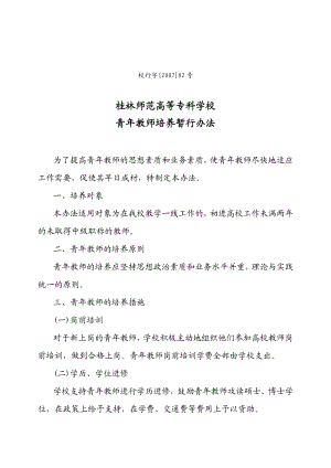 桂林师范高等专科学校青教师培养暂行办法.doc