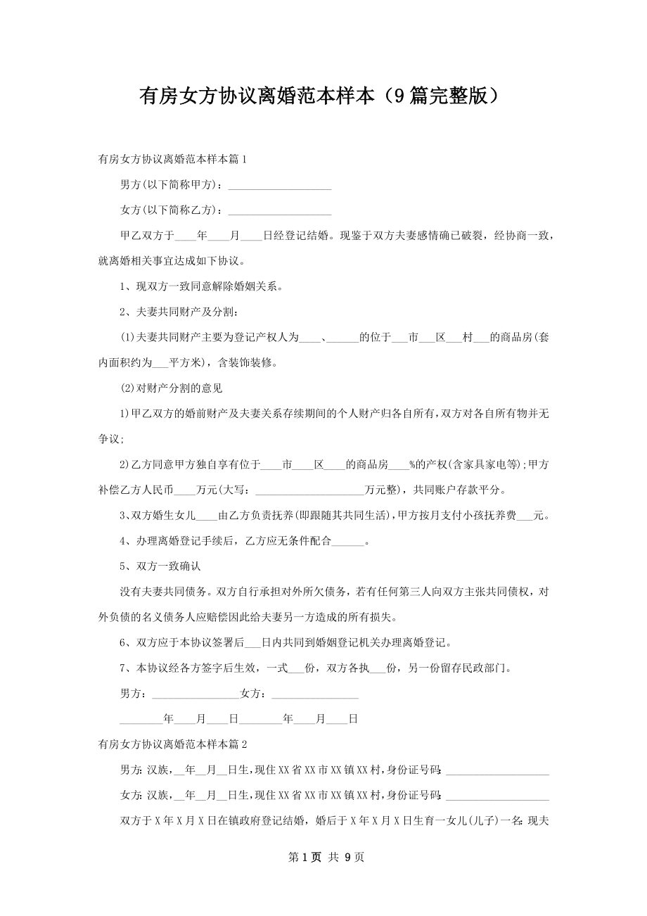 有房女方协议离婚范本样本（9篇完整版）.docx_第1页