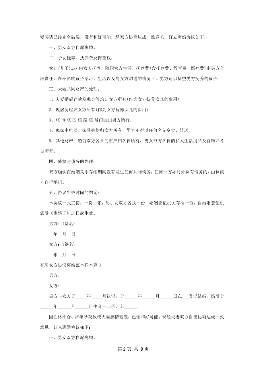 有房女方协议离婚范本样本（9篇完整版）.docx_第2页