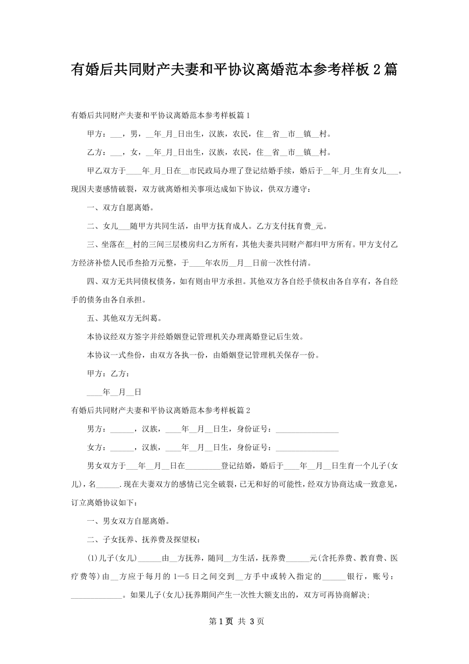 有婚后共同财产夫妻和平协议离婚范本参考样板2篇.docx_第1页