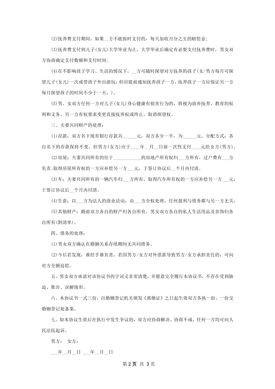 有婚后共同财产夫妻和平协议离婚范本参考样板2篇.docx_第2页