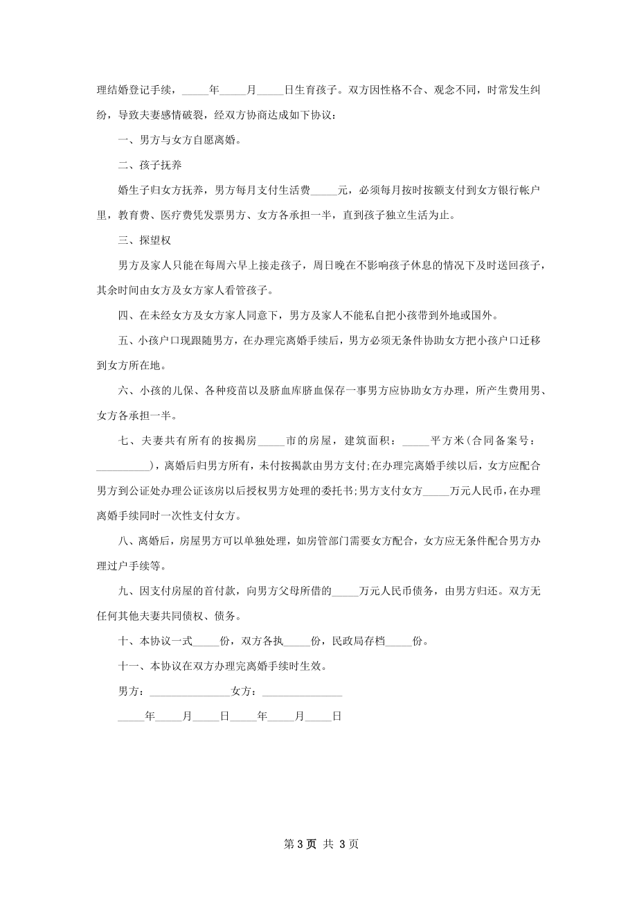 新无出轨离婚协议书范文（优质3篇）.docx_第3页