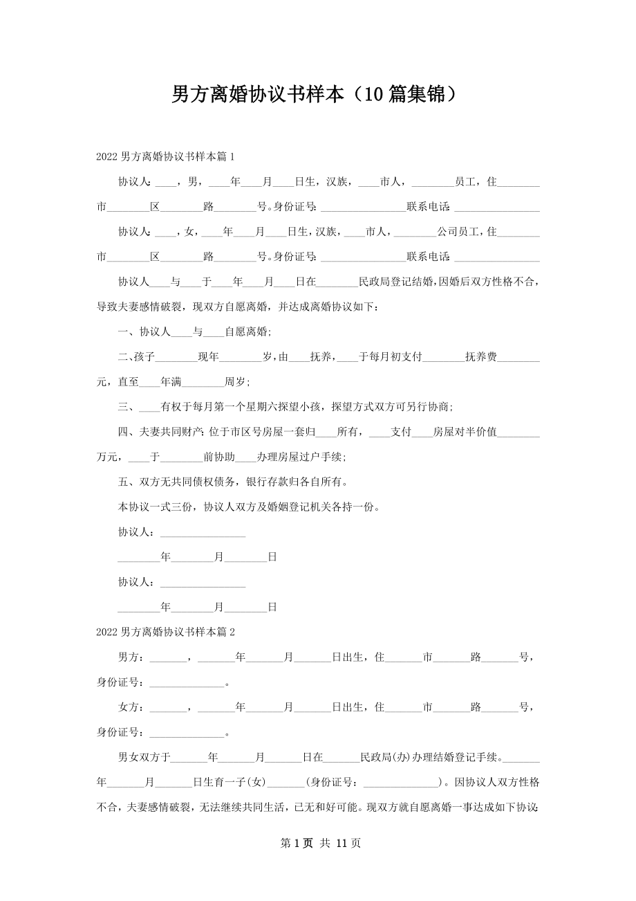 男方离婚协议书样本（10篇集锦）.docx_第1页