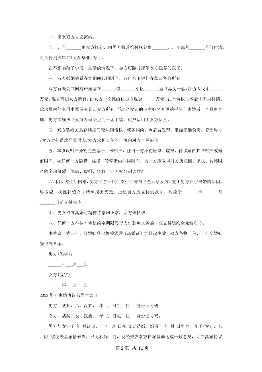 男方离婚协议书样本（10篇集锦）.docx_第2页