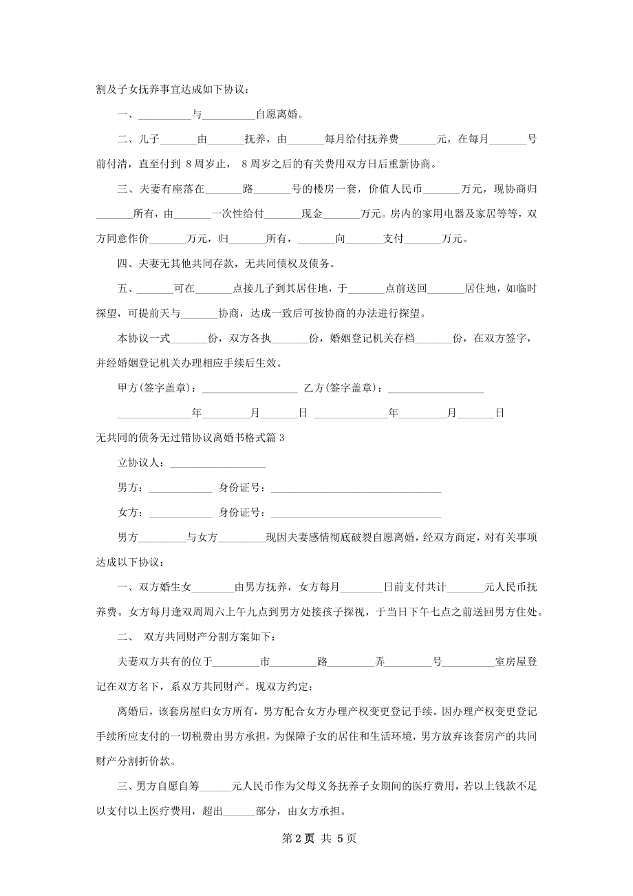 无共同的债务无过错协议离婚书格式（通用5篇）.docx_第2页