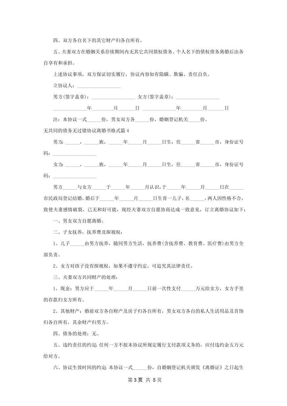 无共同的债务无过错协议离婚书格式（通用5篇）.docx_第3页