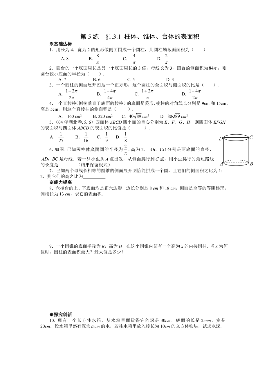 柱体、锥体、台体的表面积.doc_第1页