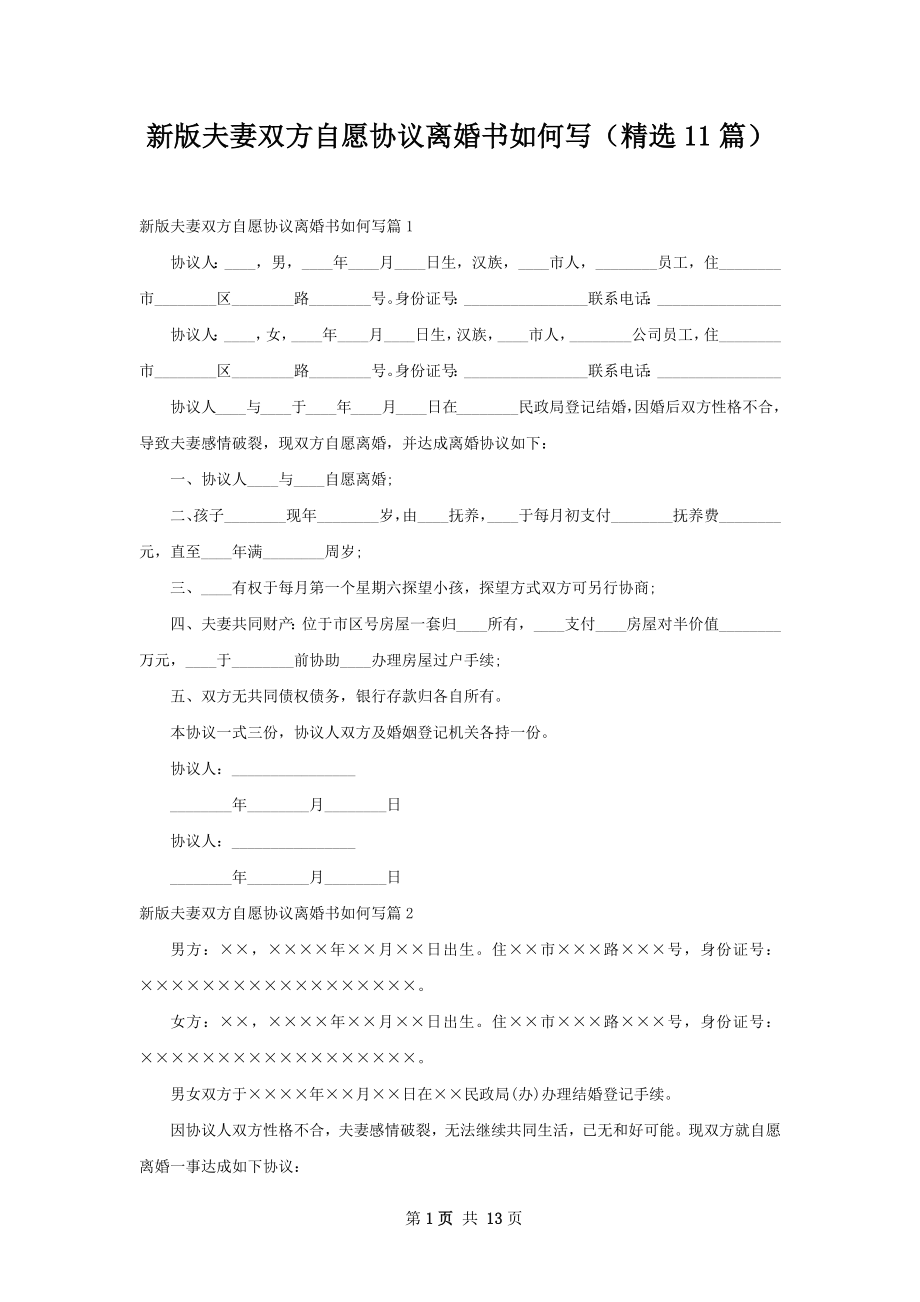 新版夫妻双方自愿协议离婚书如何写（精选11篇）.docx_第1页