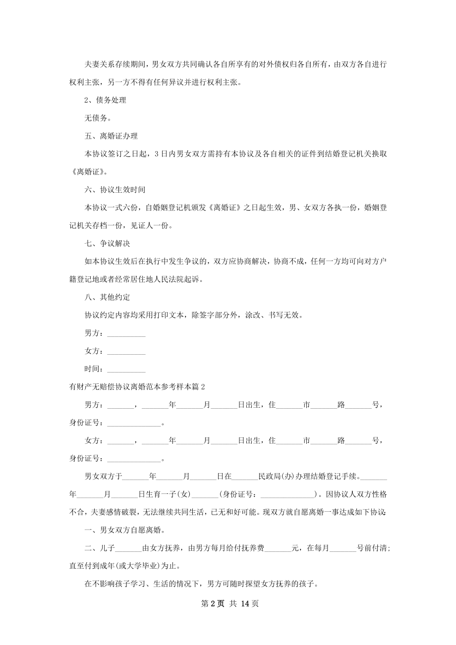 有财产无赔偿协议离婚范本参考样本（精选12篇）.docx_第2页