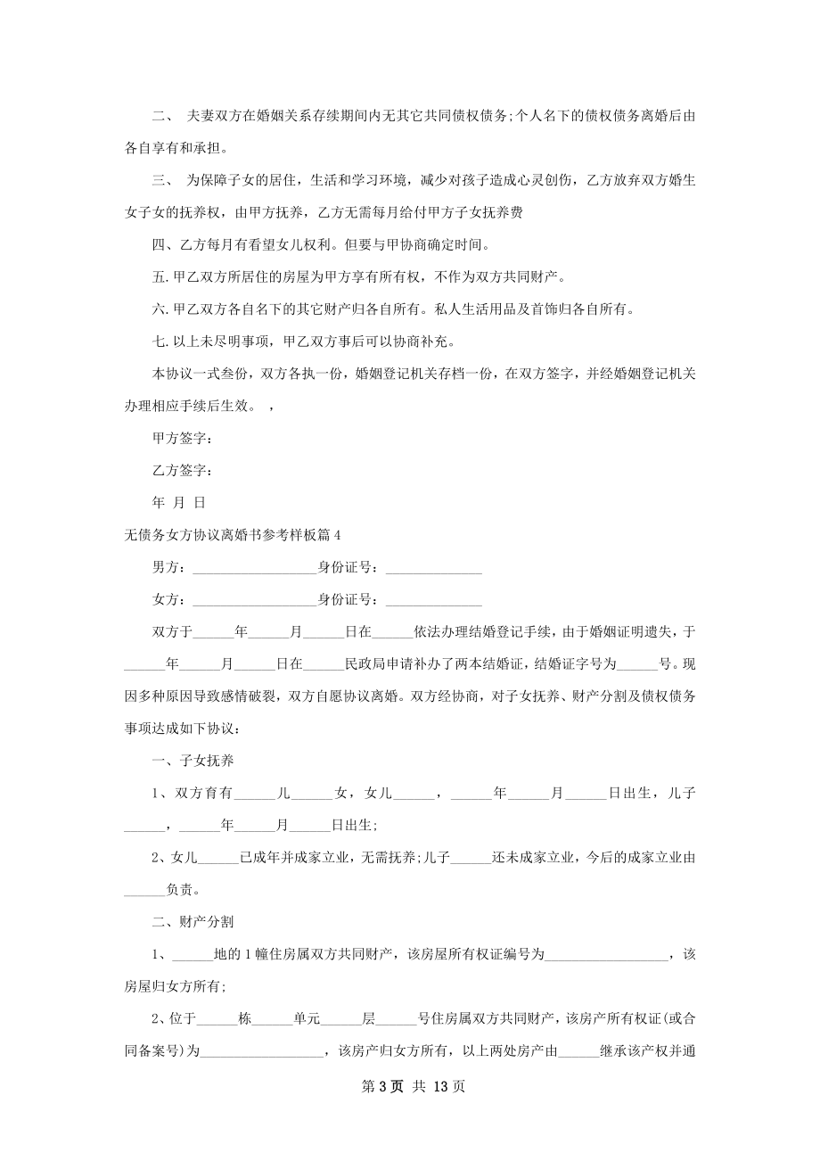 无债务女方协议离婚书参考样板（优质13篇）.docx_第3页