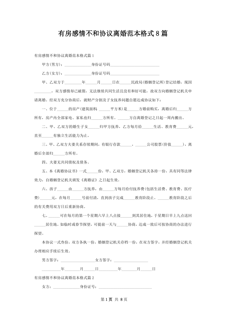 有房感情不和协议离婚范本格式8篇.docx_第1页