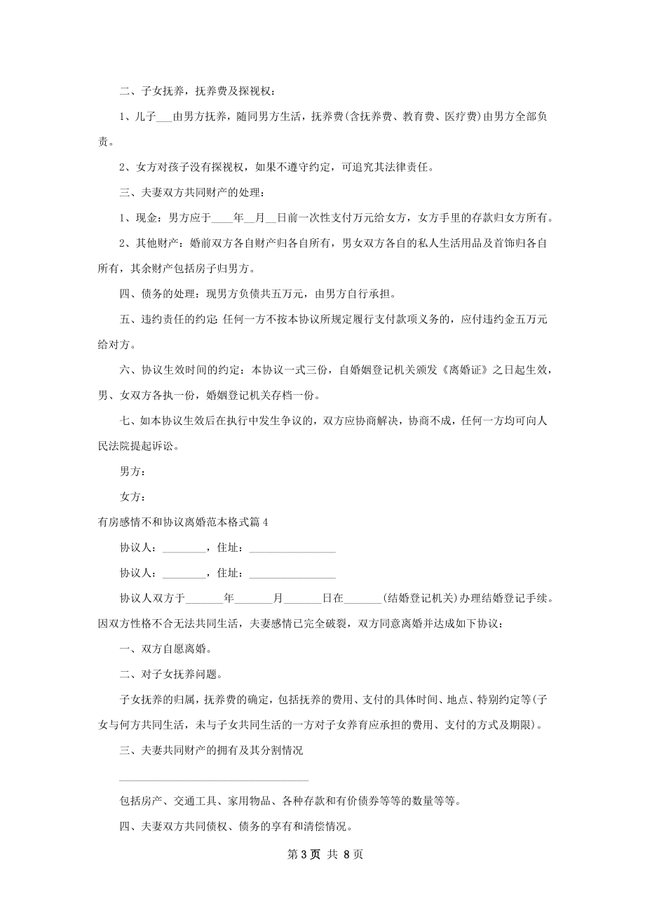 有房感情不和协议离婚范本格式8篇.docx_第3页