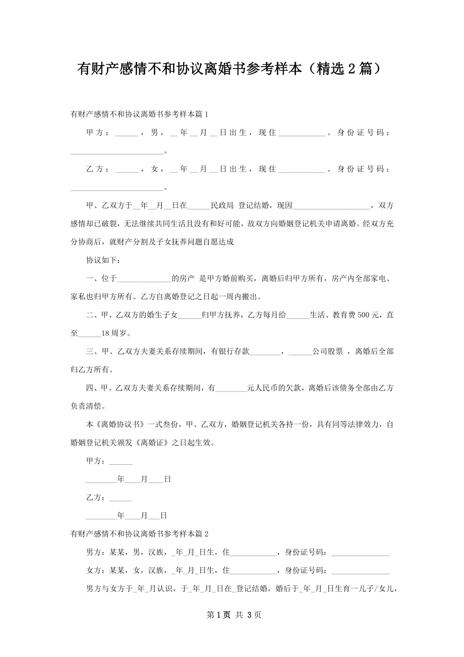 有财产感情不和协议离婚书参考样本（精选2篇）.docx_第1页