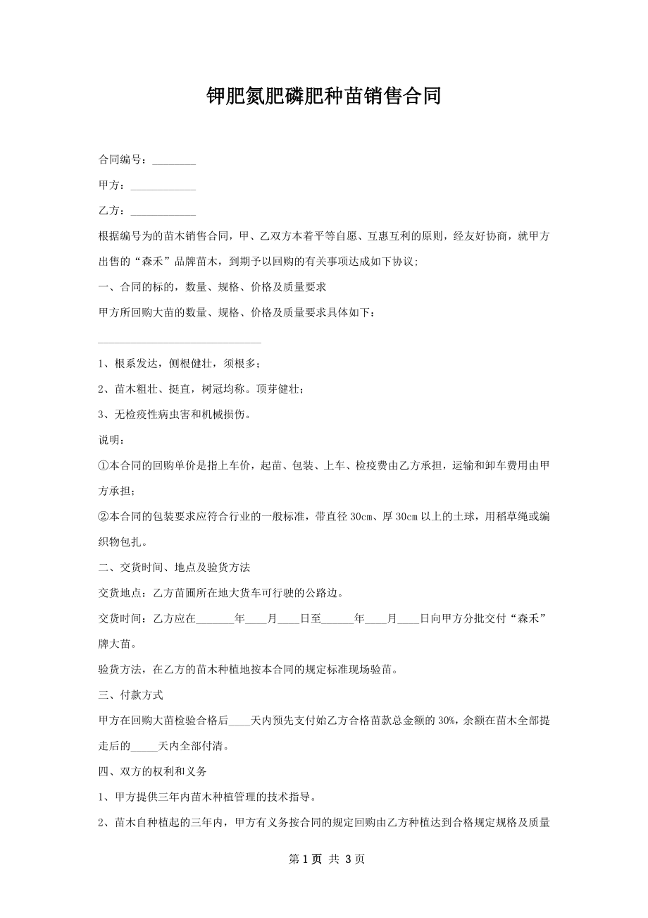 钾肥氮肥磷肥种苗销售合同.docx_第1页