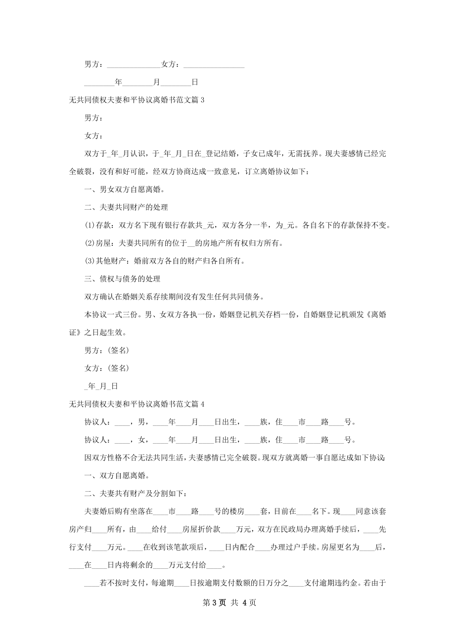 无共同债权夫妻和平协议离婚书范文（精选4篇）.docx_第3页