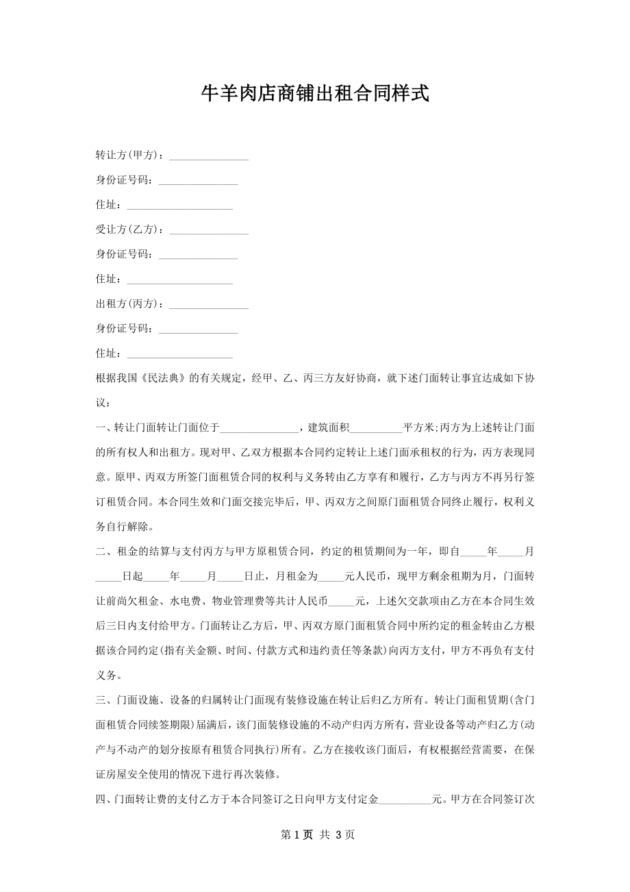 牛羊肉店商铺出租合同样式.docx_第1页