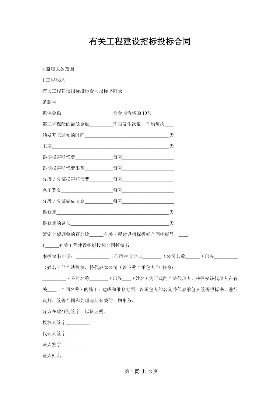 有关工程建设招标投标合同.docx_第1页