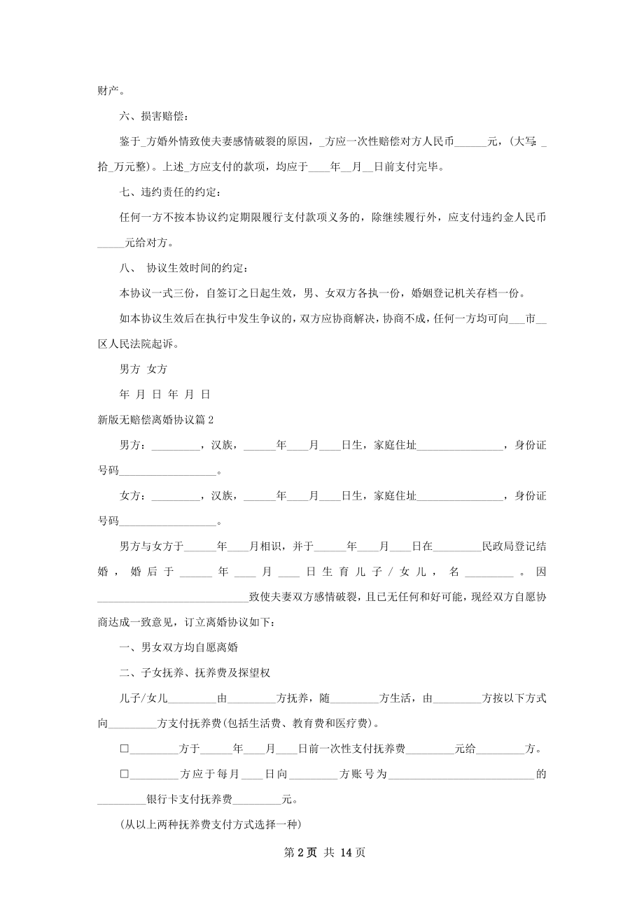 新版无赔偿离婚协议（律师精选11篇）.docx_第2页