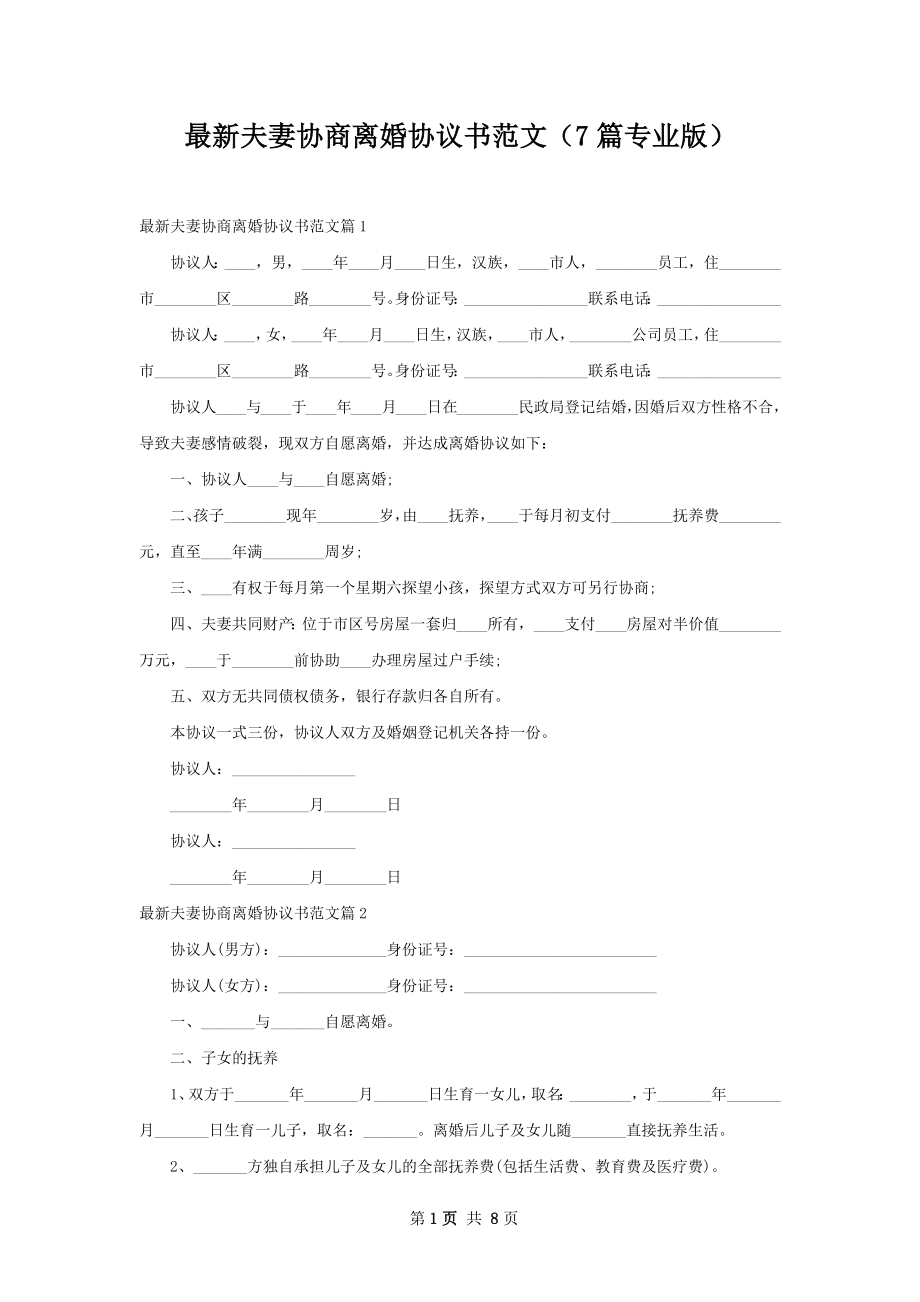 最新夫妻协商离婚协议书范文（7篇专业版）.docx_第1页