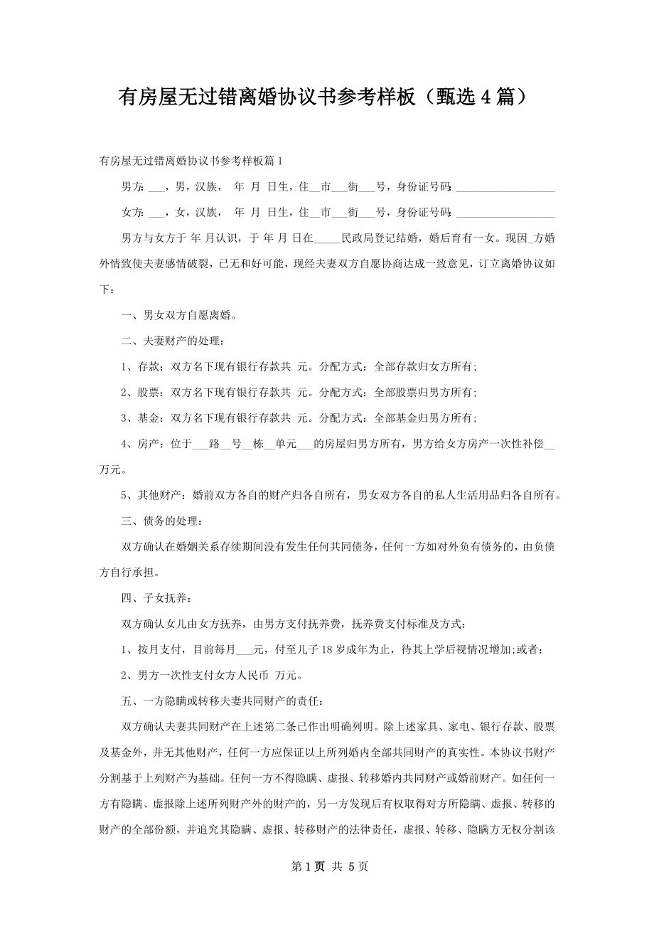 有房屋无过错离婚协议书参考样板（甄选4篇）.docx_第1页