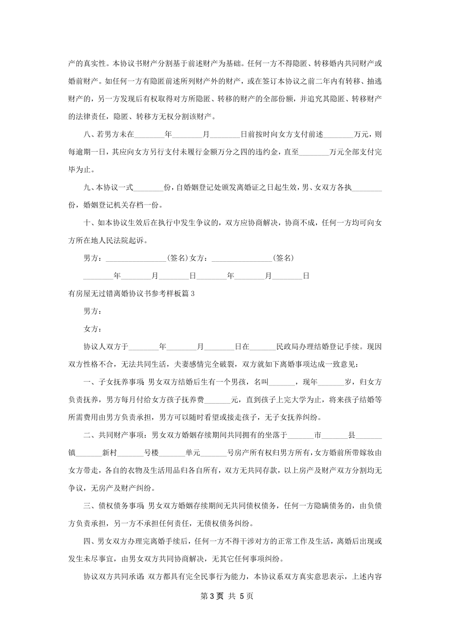 有房屋无过错离婚协议书参考样板（甄选4篇）.docx_第3页