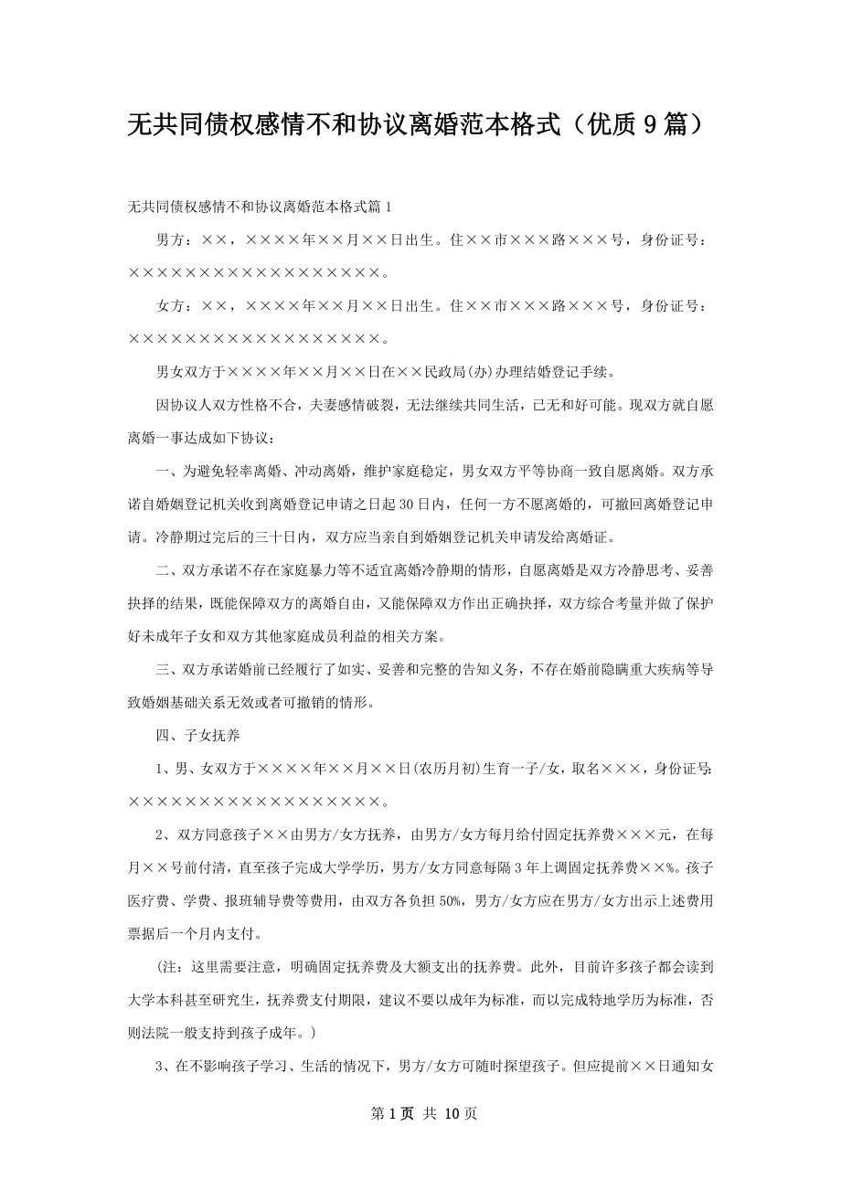 无共同债权感情不和协议离婚范本格式（优质9篇）.docx_第1页