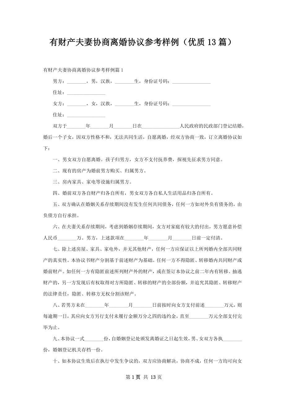 有财产夫妻协商离婚协议参考样例（优质13篇）.docx_第1页