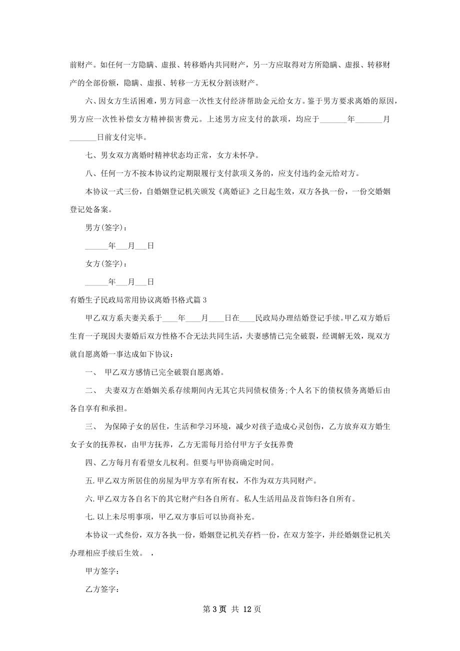 有婚生子民政局常用协议离婚书格式（甄选11篇）.docx_第3页