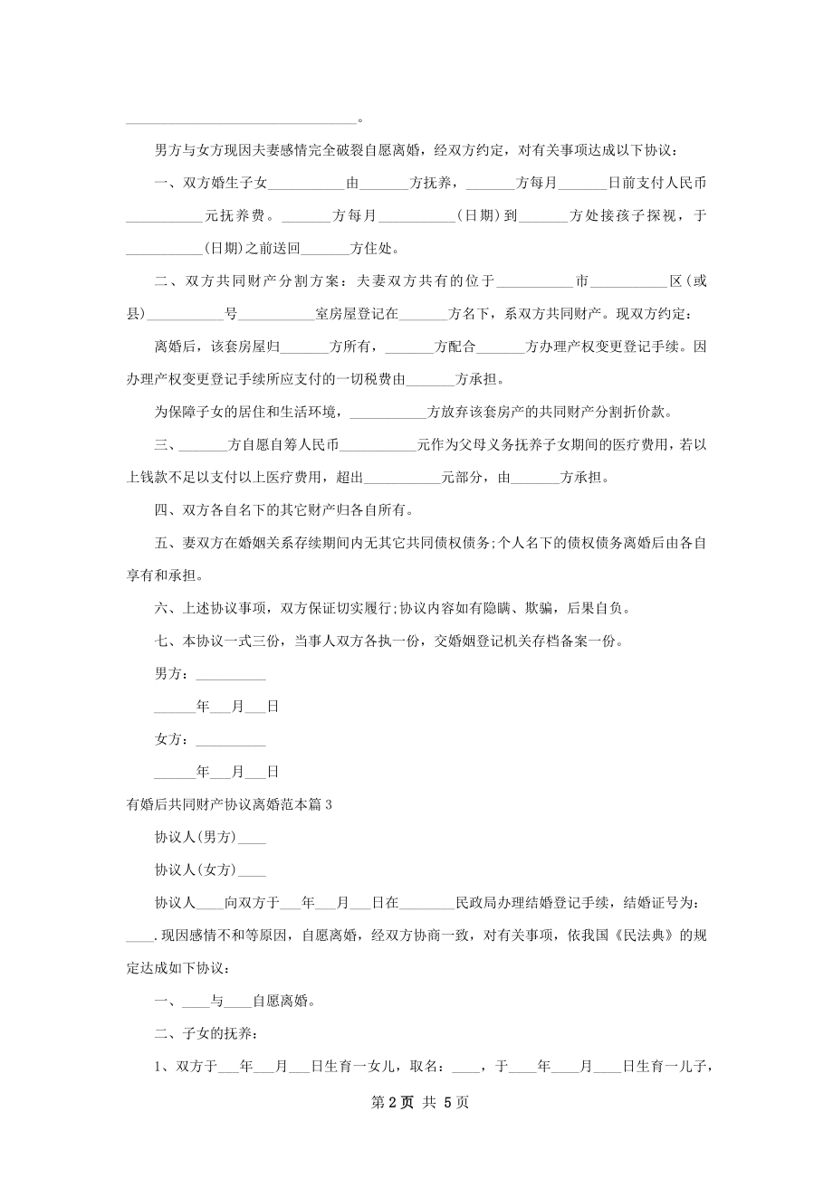 有婚后共同财产协议离婚范本（优质5篇）.docx_第2页