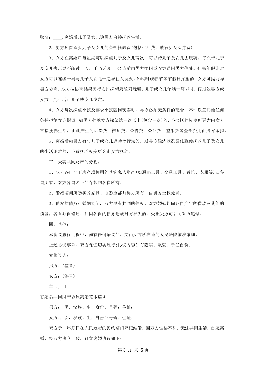 有婚后共同财产协议离婚范本（优质5篇）.docx_第3页