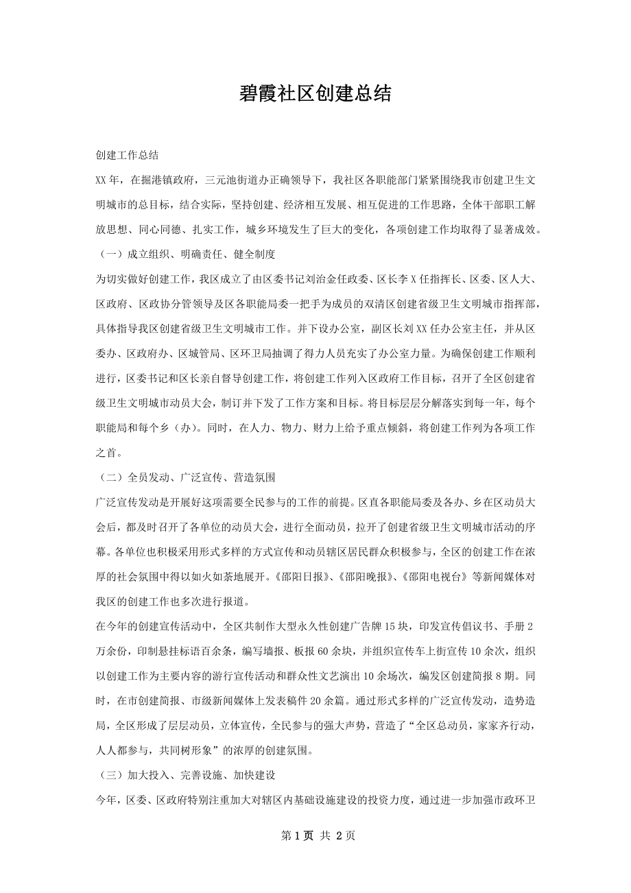 碧霞社区创建总结.docx_第1页