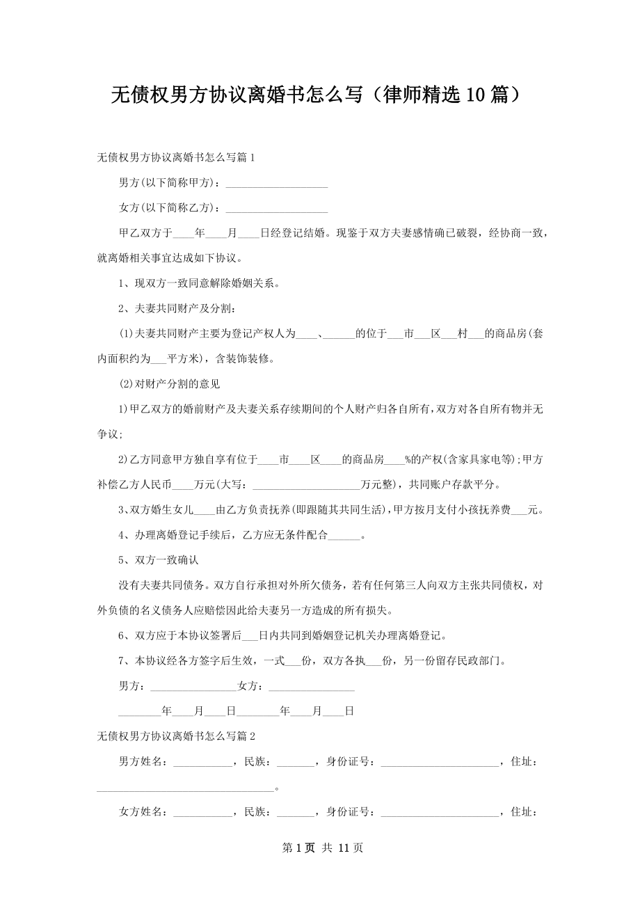 无债权男方协议离婚书怎么写（律师精选10篇）.docx_第1页