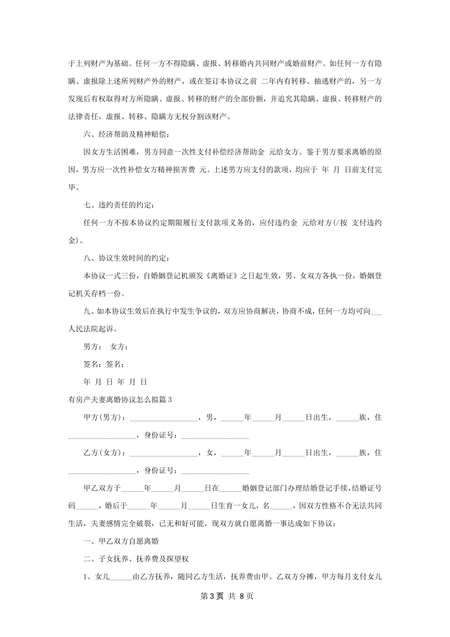 有房产夫妻离婚协议怎么拟（优质6篇）.docx_第3页