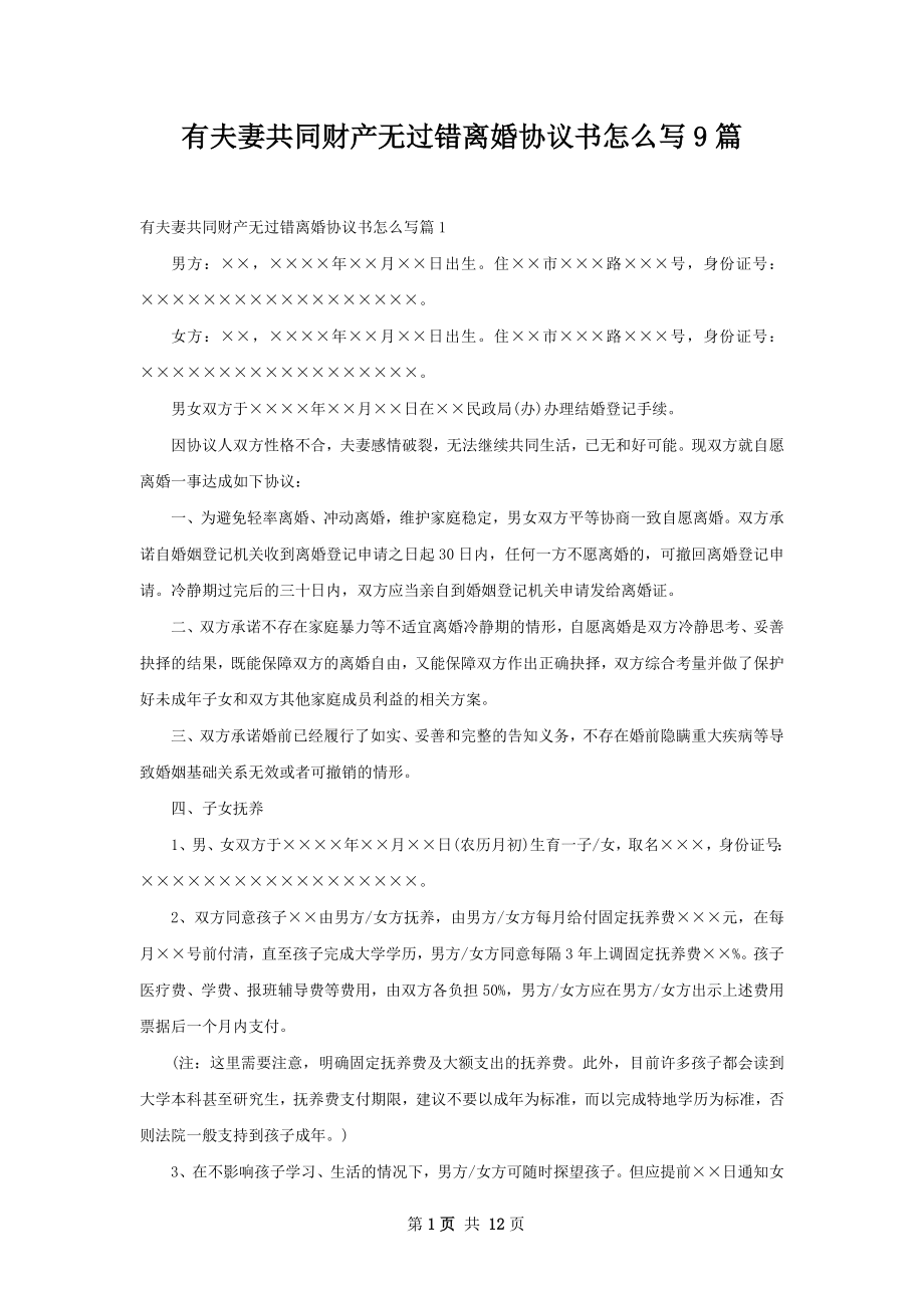 有夫妻共同财产无过错离婚协议书怎么写9篇.docx_第1页