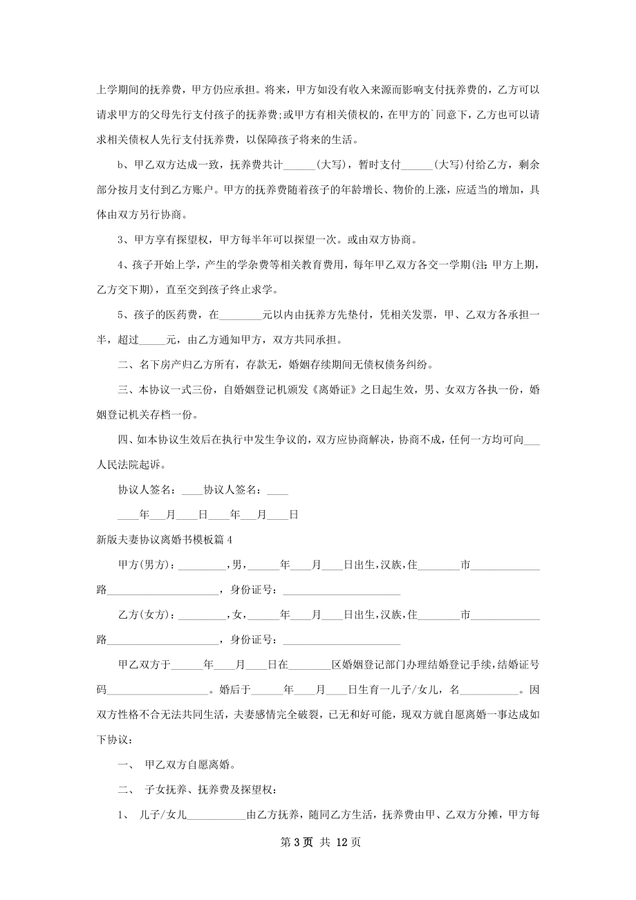 新版夫妻协议离婚书模板（11篇完整版）.docx_第3页