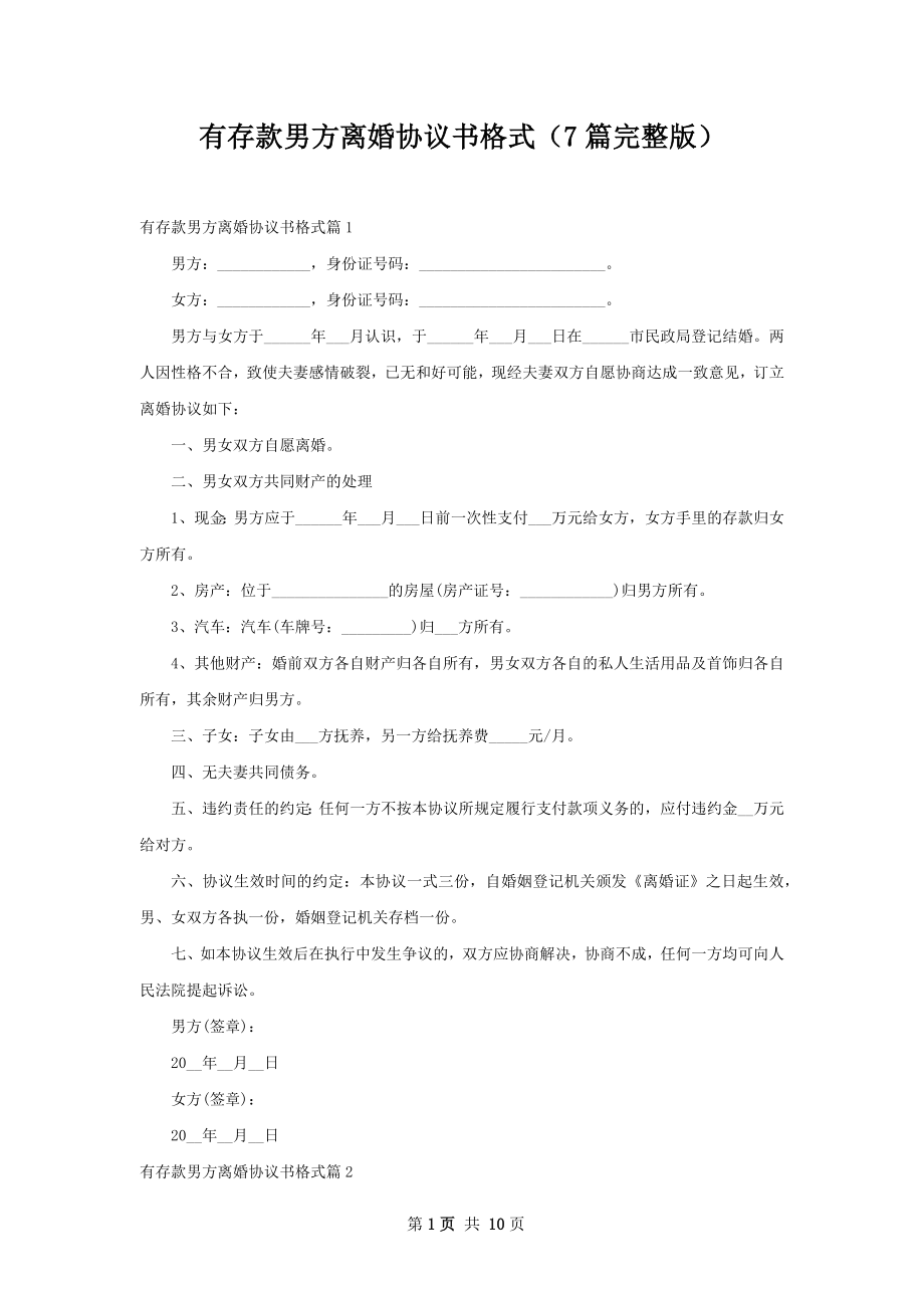 有存款男方离婚协议书格式（7篇完整版）.docx_第1页