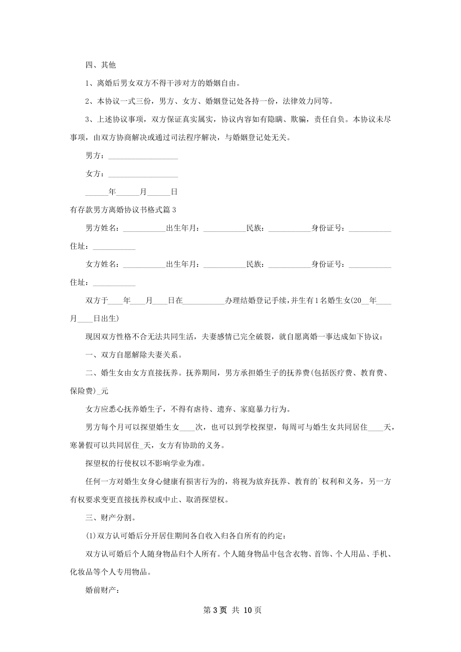 有存款男方离婚协议书格式（7篇完整版）.docx_第3页