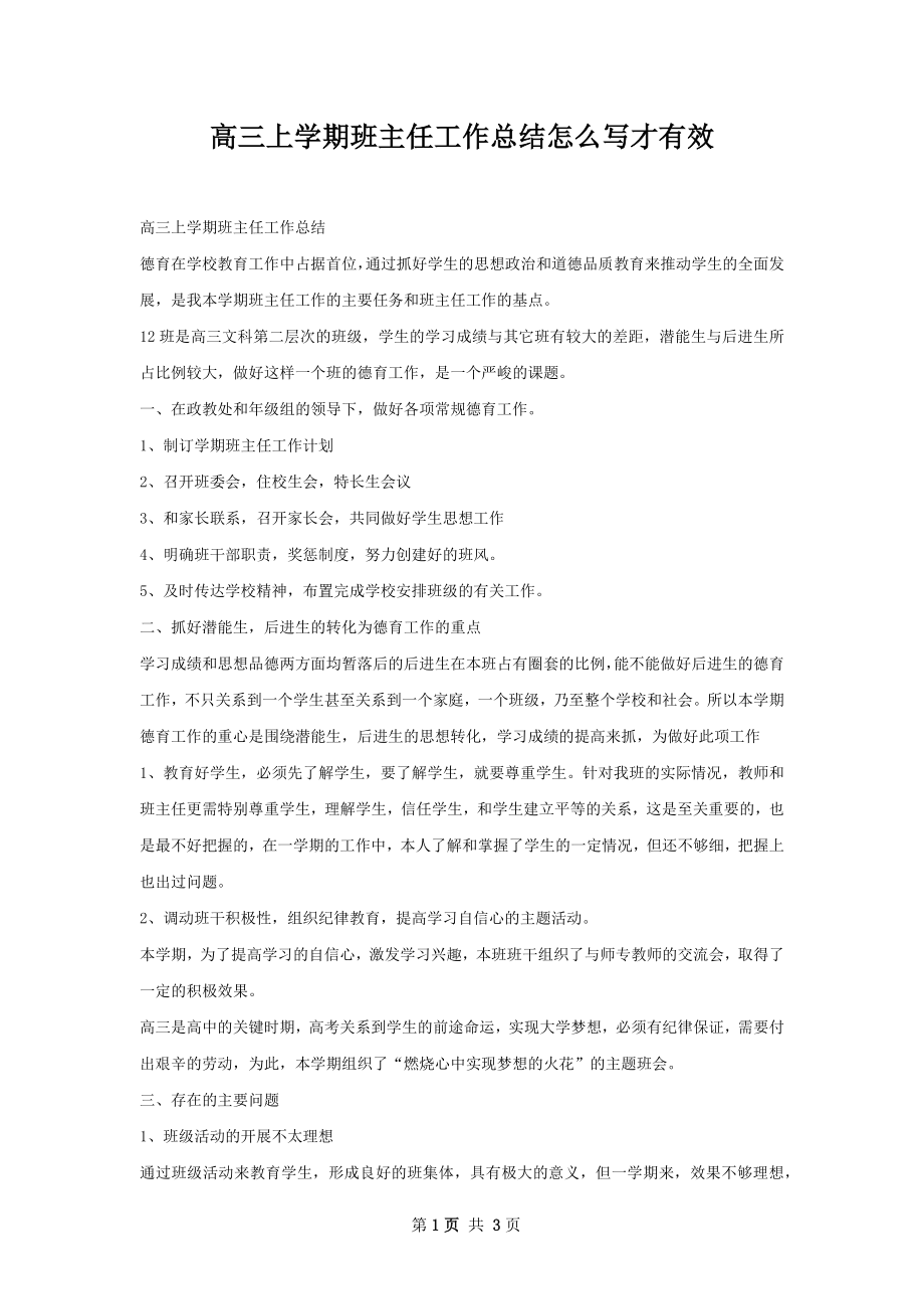 高三上学期班主任工作总结怎么写才有效.docx_第1页