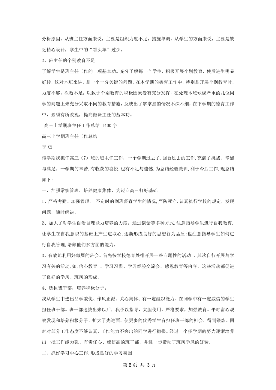 高三上学期班主任工作总结怎么写才有效.docx_第2页